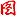 成强侧二打